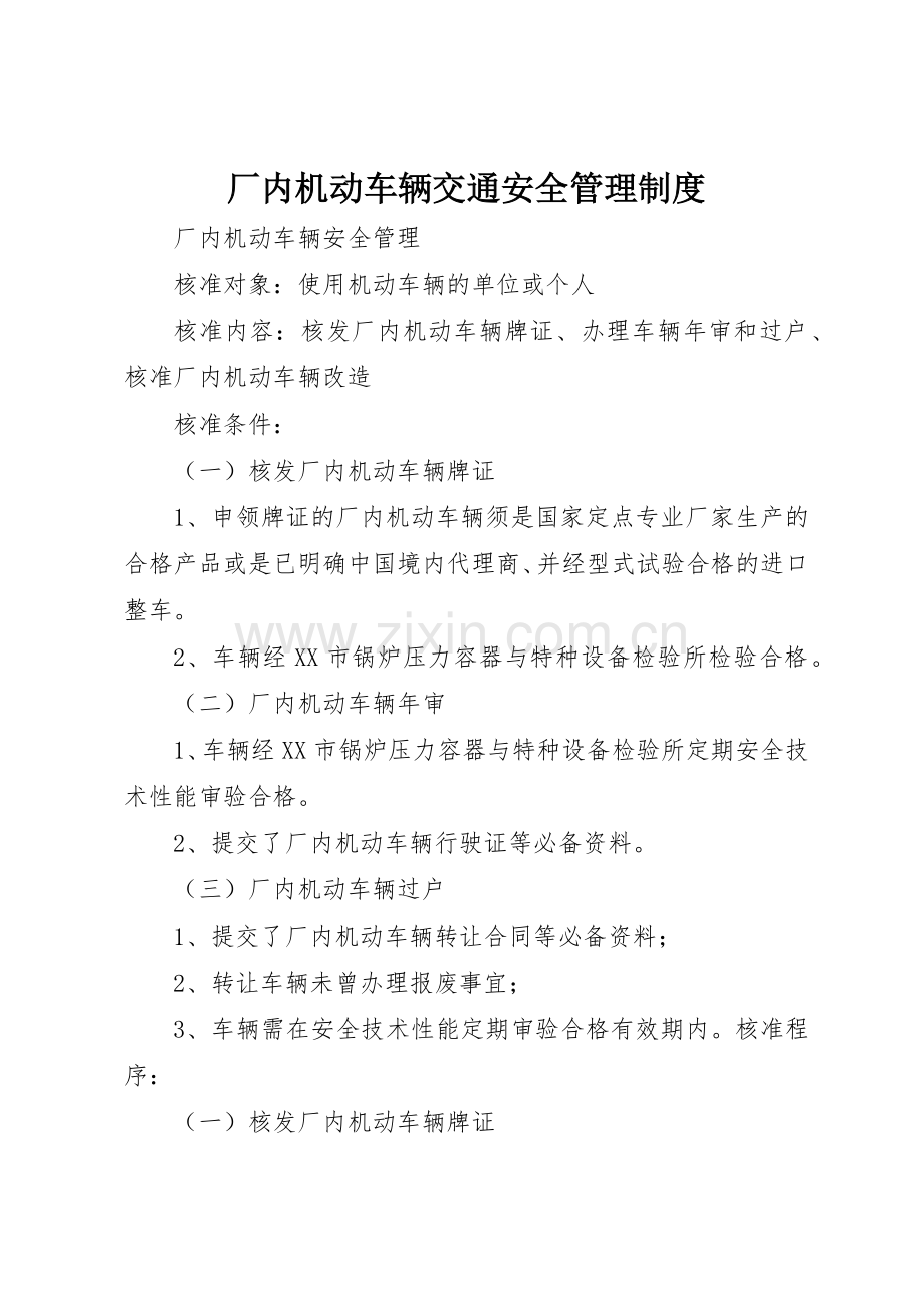 厂内机动车辆交通安全规章制度管理.docx_第1页