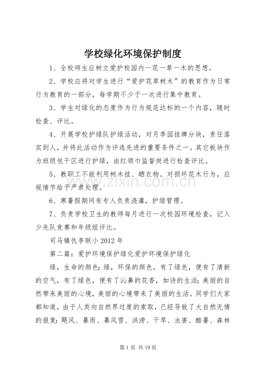 学校绿化环境保护规章制度.docx_第1页