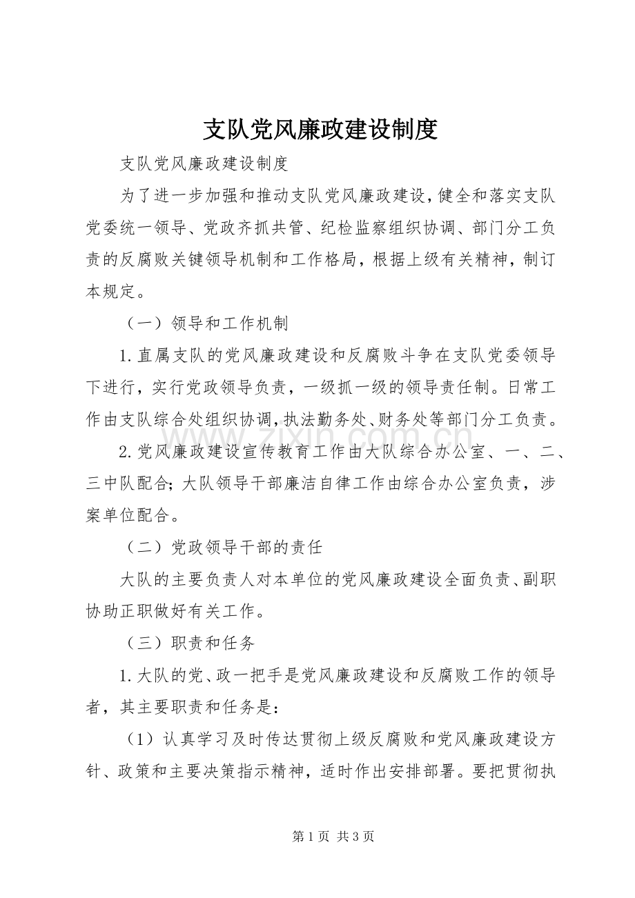 支队党风廉政建设规章制度 .docx_第1页