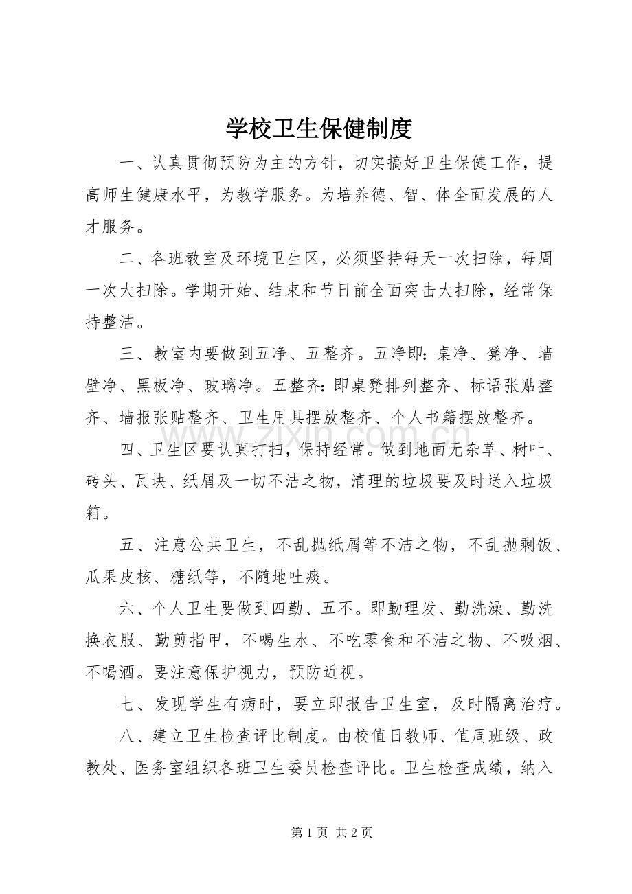 学校卫生保健规章制度.docx_第1页