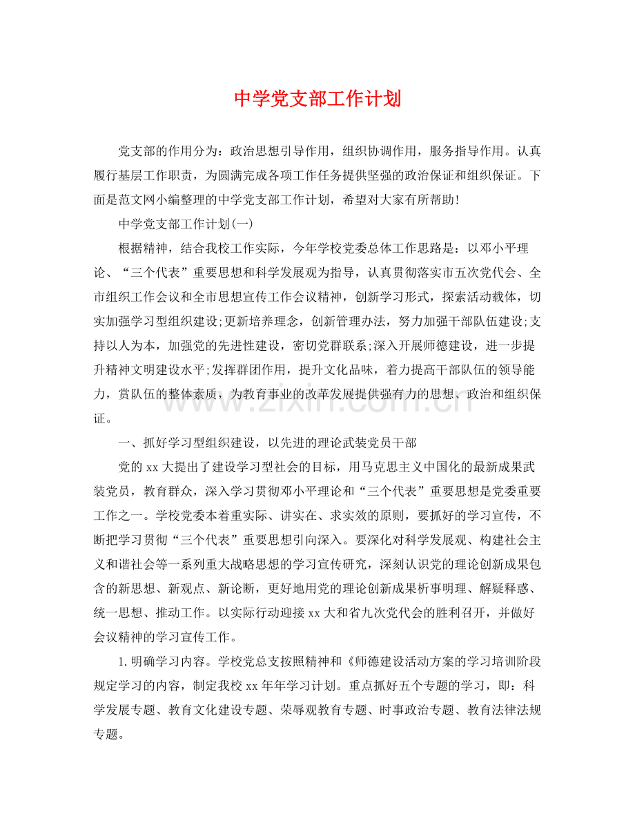 党支部工作计划 .docx_第1页