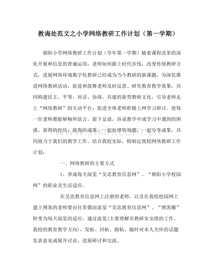 教导处范文小学网络教研工作计划（第一学期）.docx_第1页