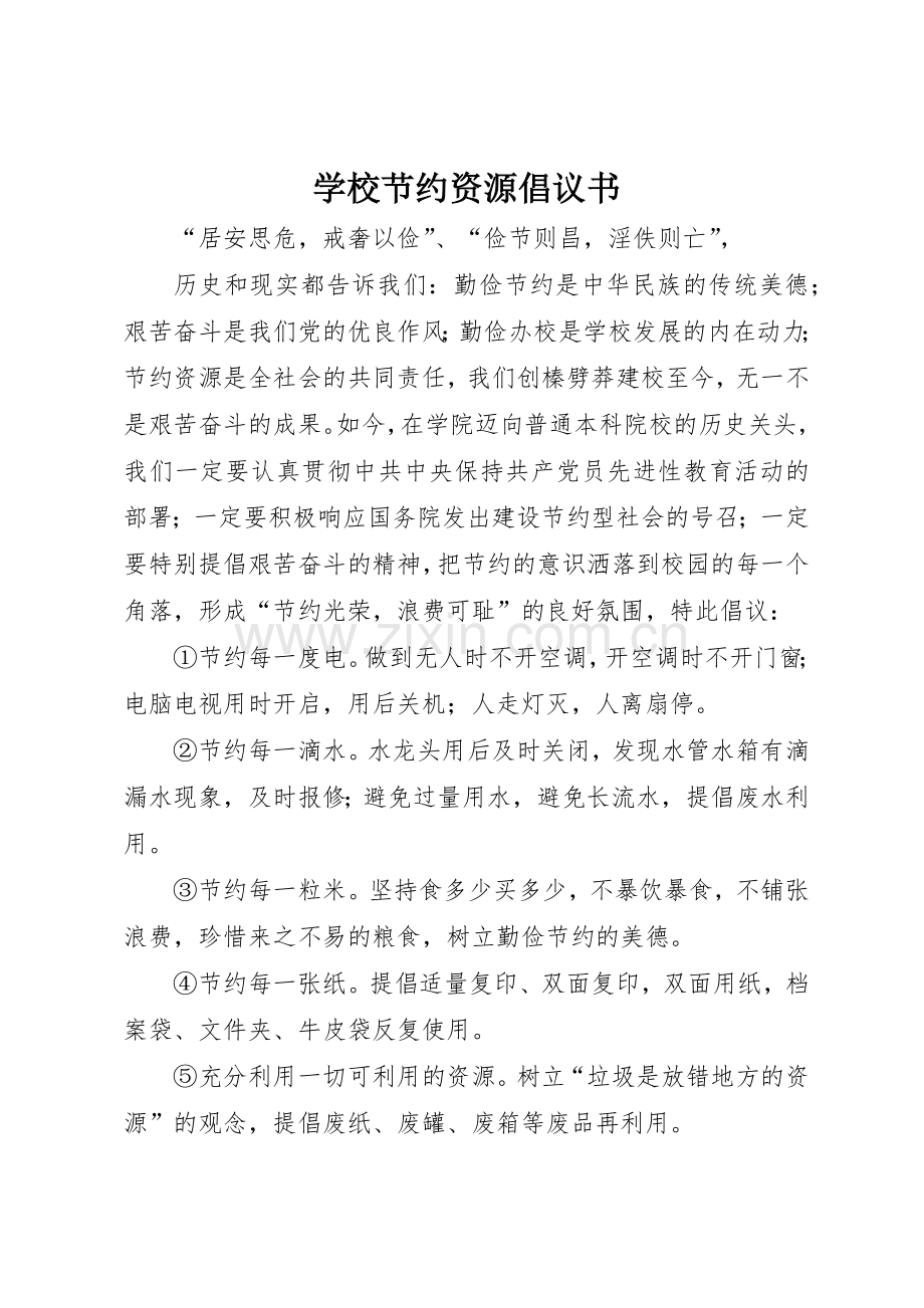 学校节约资源倡议书范文(5).docx_第1页