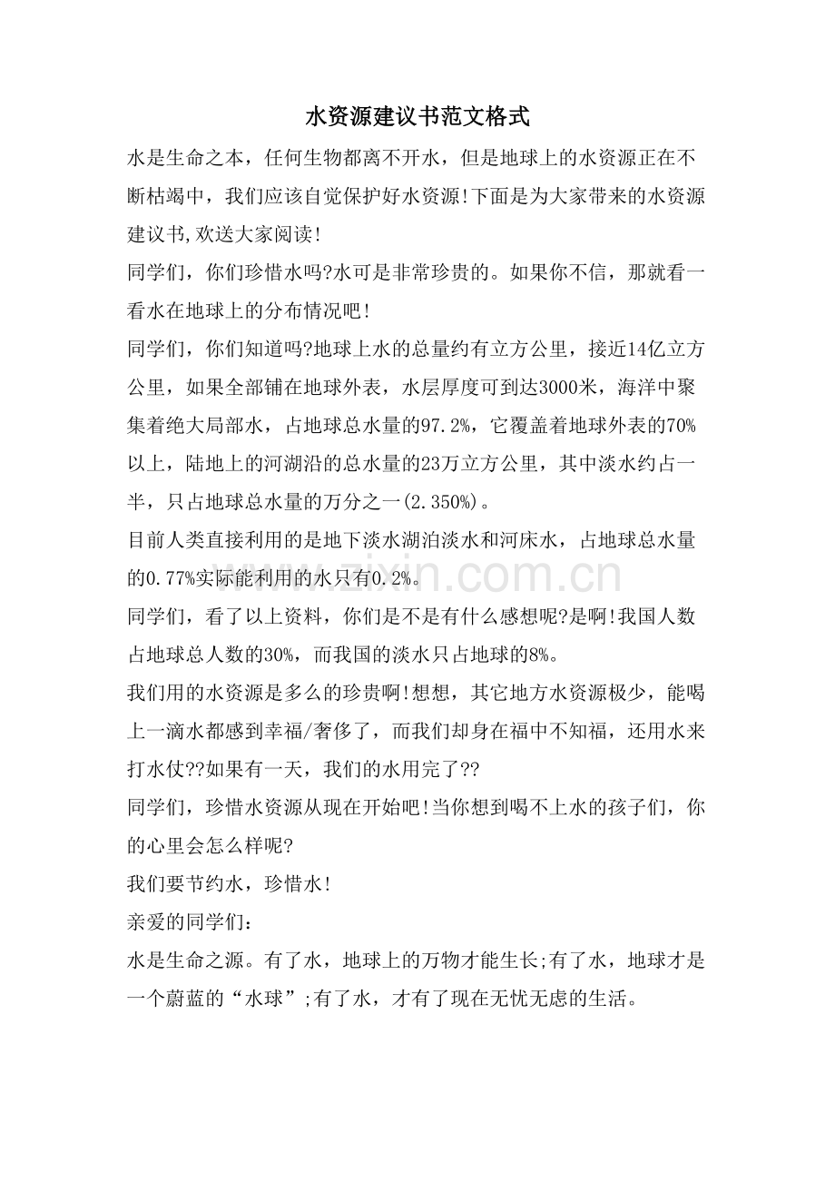 水资源建议书范文格式.doc_第1页