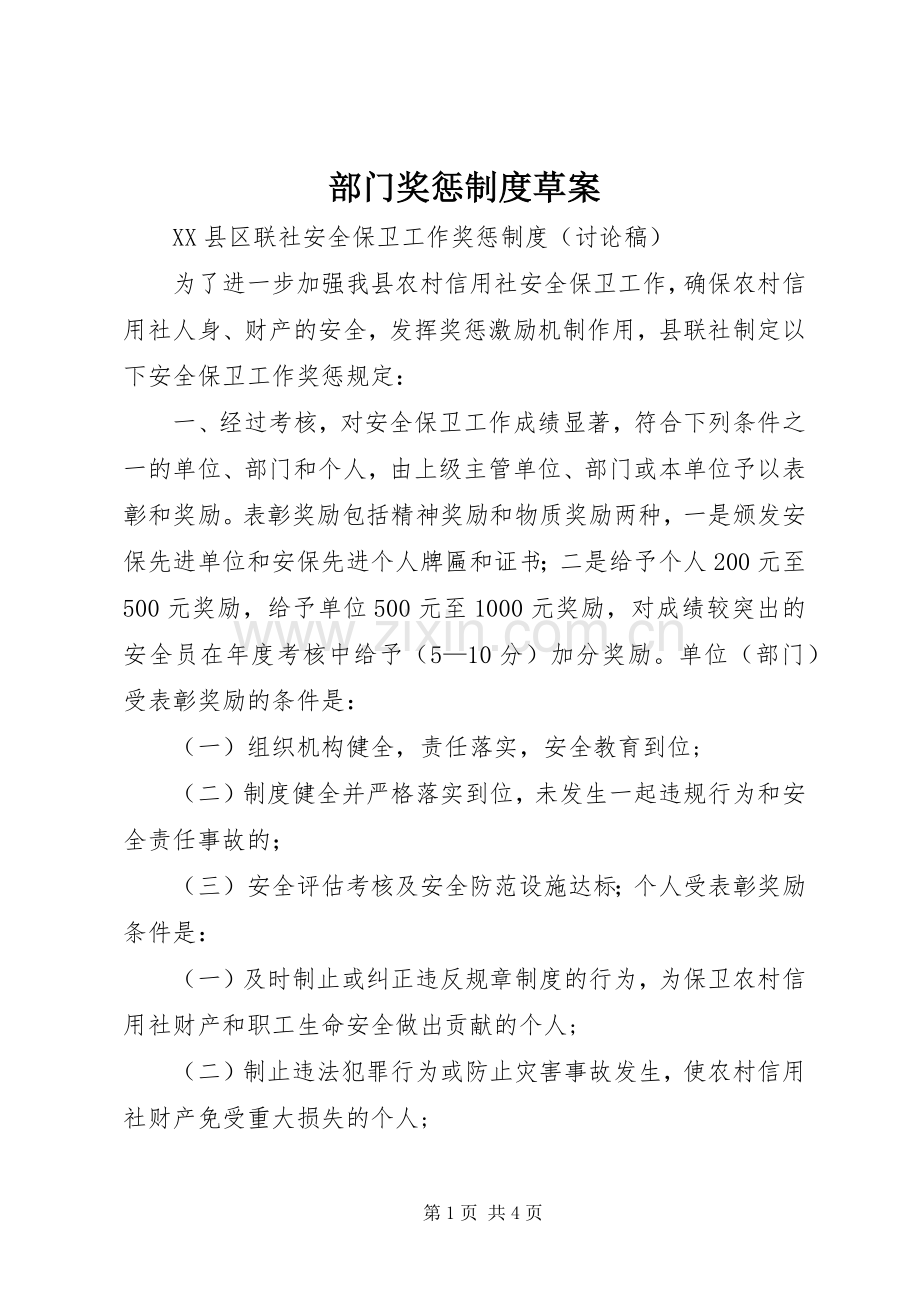 部门奖惩规章制度草案 .docx_第1页