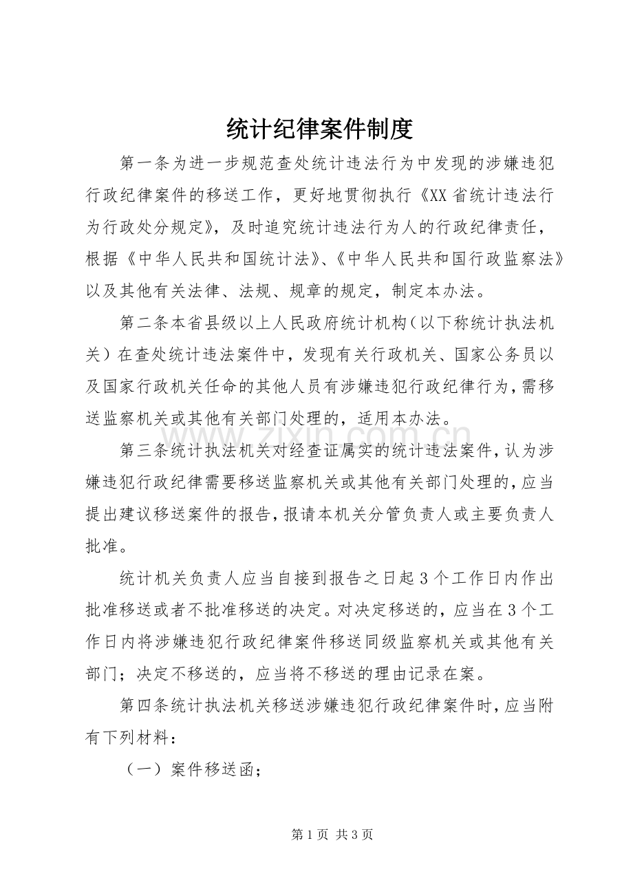 统计纪律案件规章制度.docx_第1页