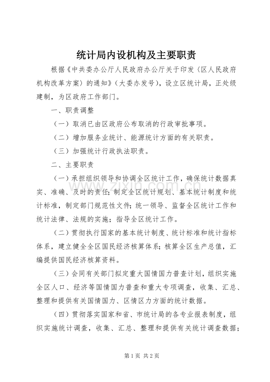 统计局内设机构及主要职责要求.docx_第1页