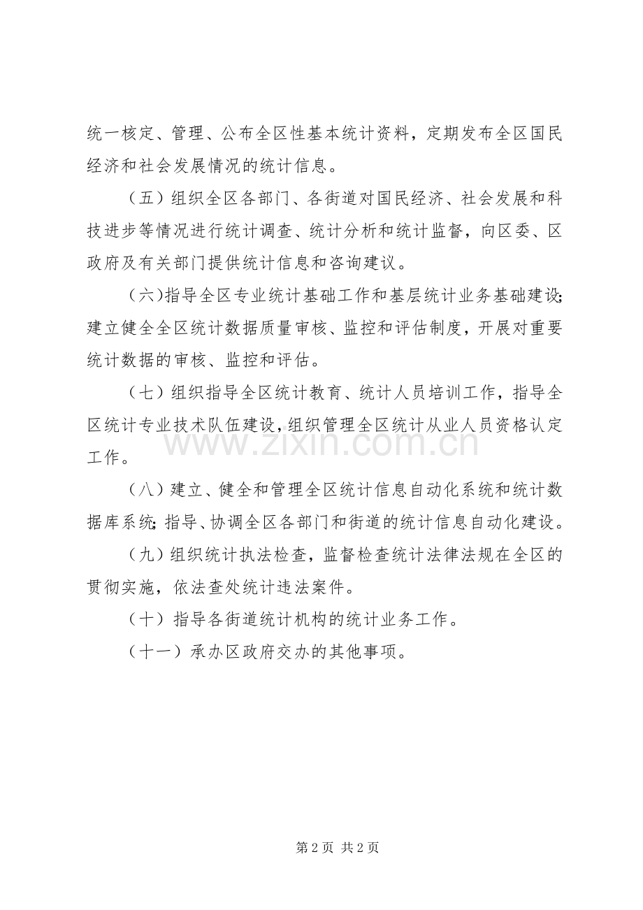 统计局内设机构及主要职责要求.docx_第2页