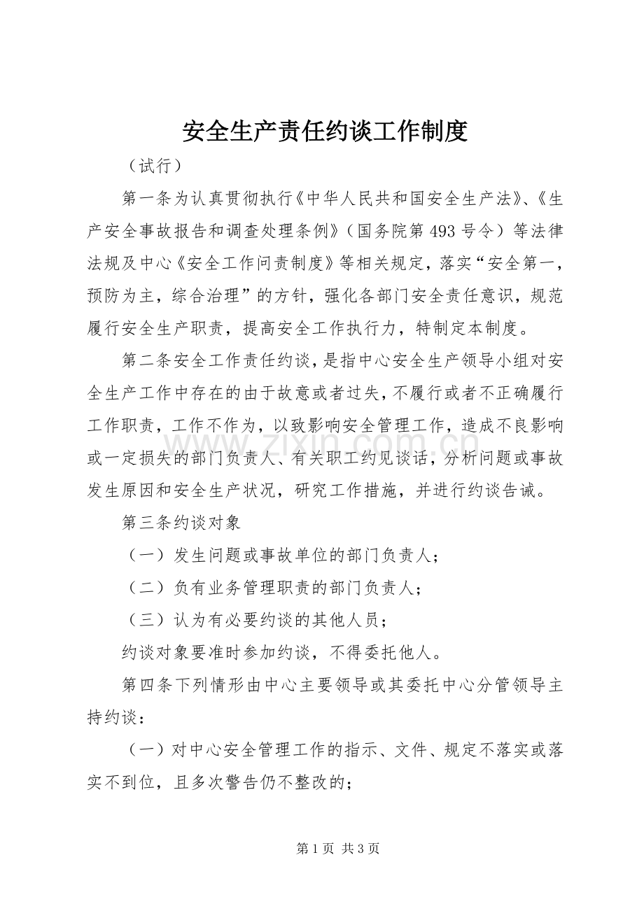 安全生产责任约谈工作规章制度.docx_第1页