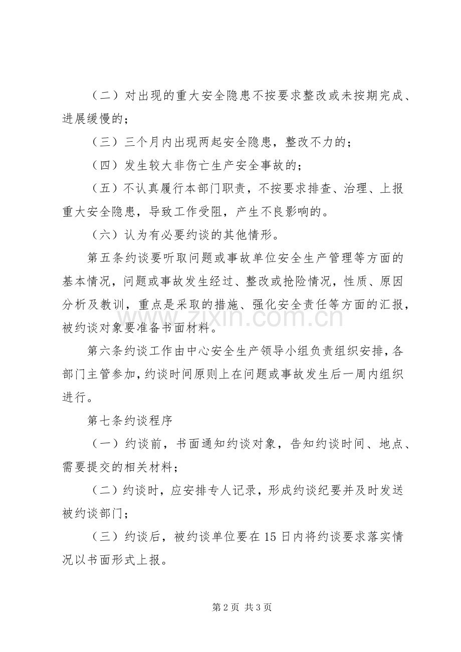 安全生产责任约谈工作规章制度.docx_第2页