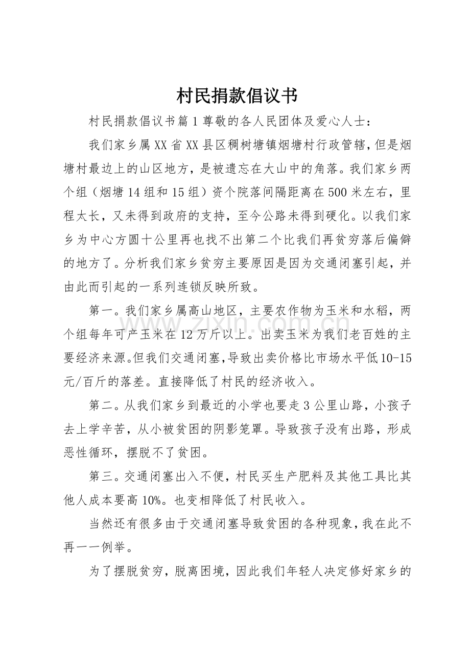 村民捐款倡议书范文.docx_第1页