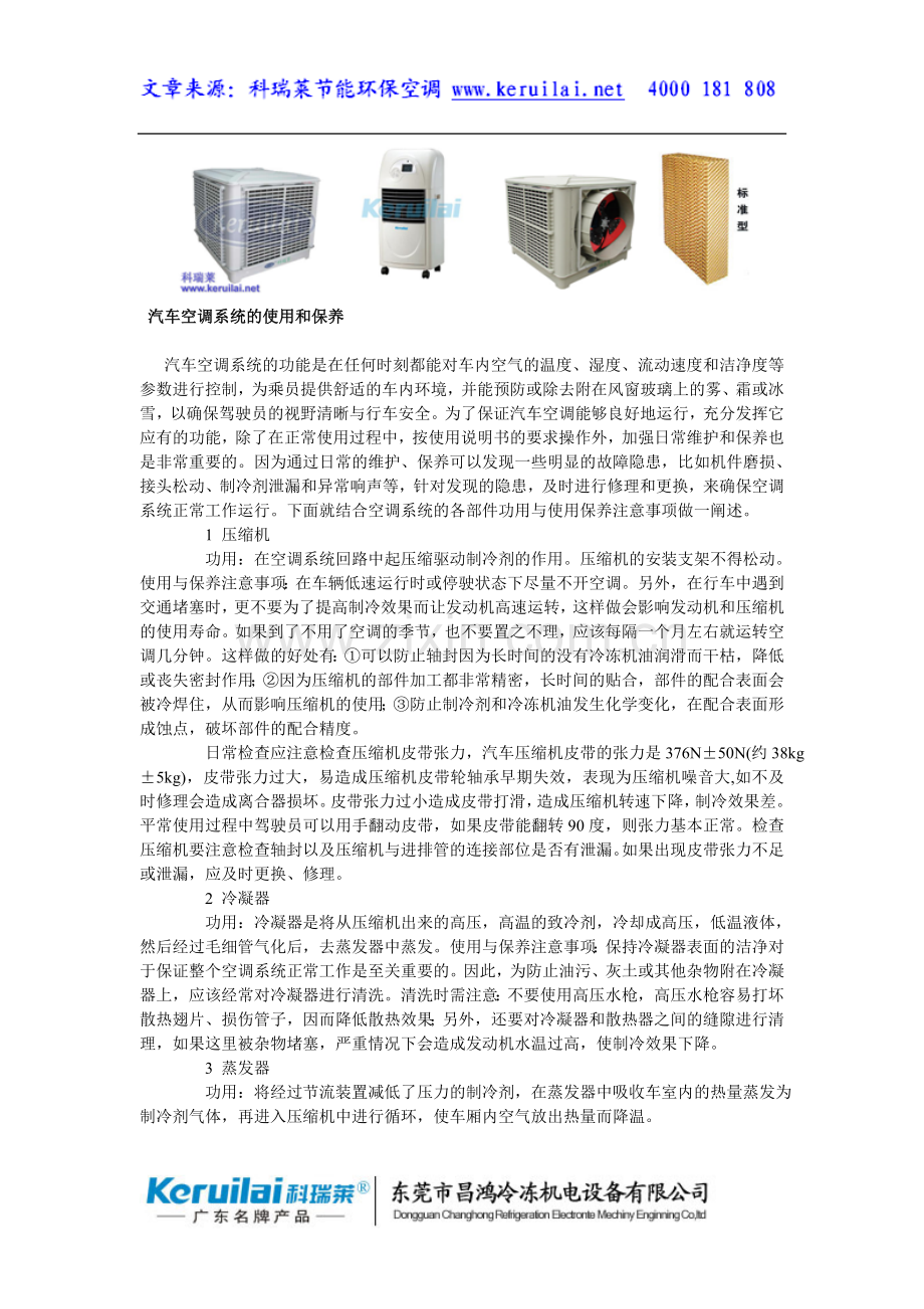 佛山节能环保空调,科瑞莱环保空调汽车.doc_第1页