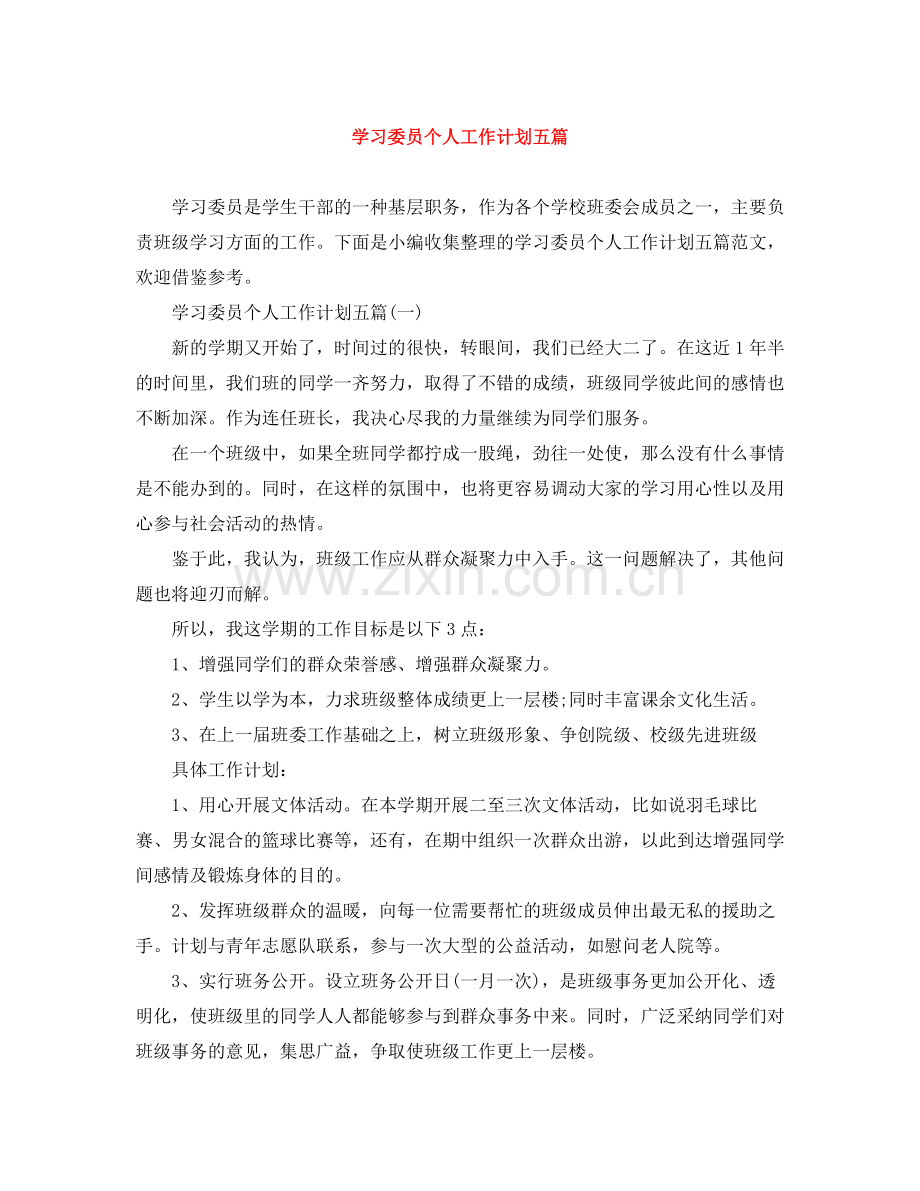 学习委员个人工作计划五篇 .docx_第1页