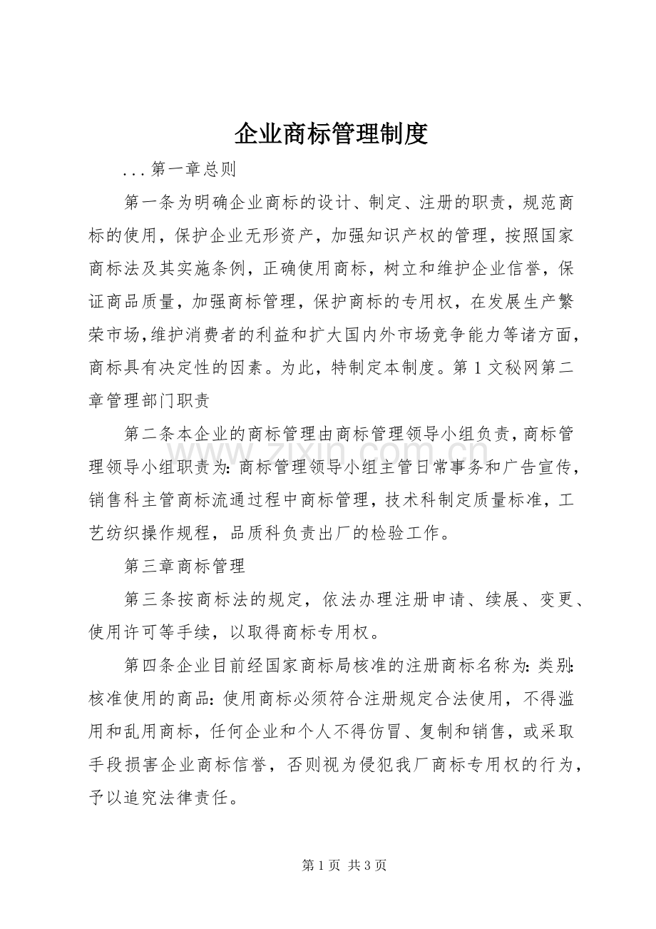 企业商标管理规章制度细则.docx_第1页