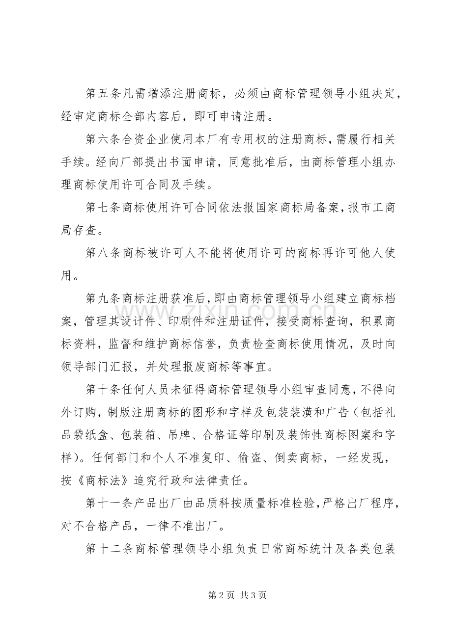 企业商标管理规章制度细则.docx_第2页