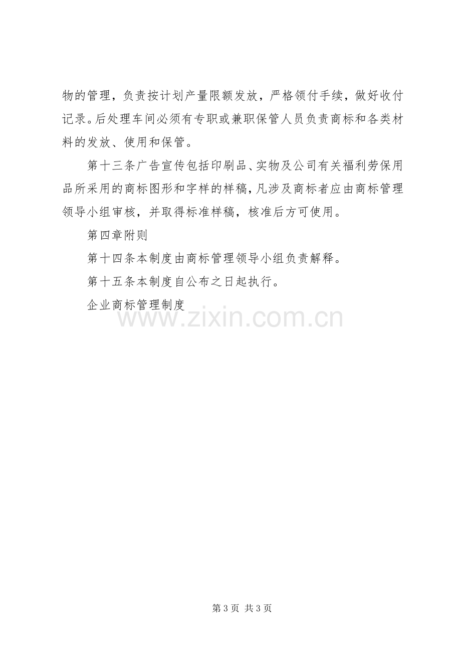 企业商标管理规章制度细则.docx_第3页