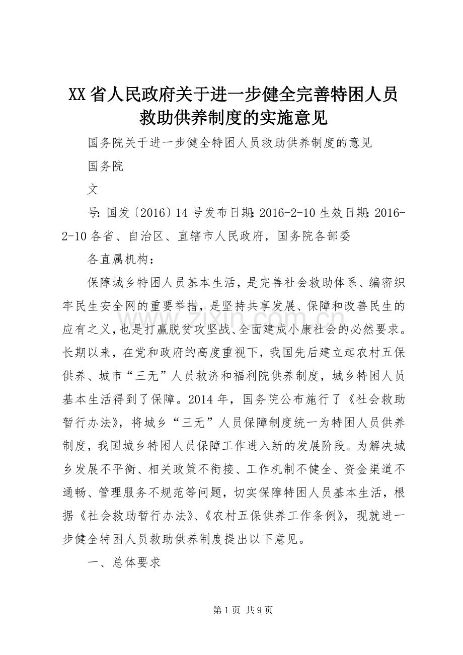 省人民政府关于进一步健全完善特困人员救助供养规章制度的实施意见(2).docx_第1页