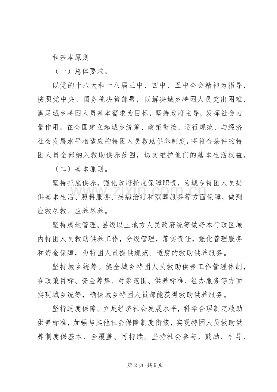 省人民政府关于进一步健全完善特困人员救助供养规章制度的实施意见(2).docx_第2页