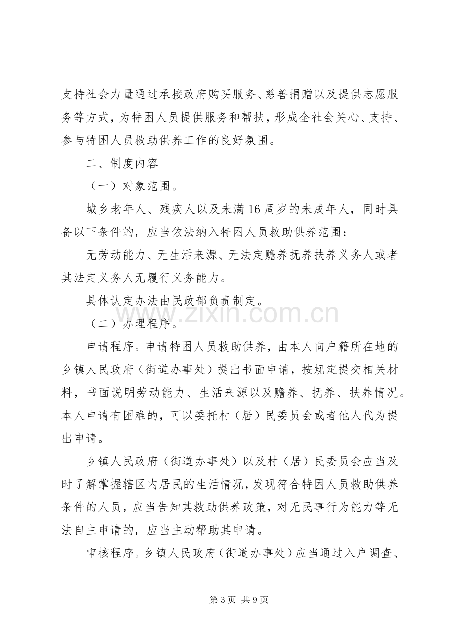 省人民政府关于进一步健全完善特困人员救助供养规章制度的实施意见(2).docx_第3页