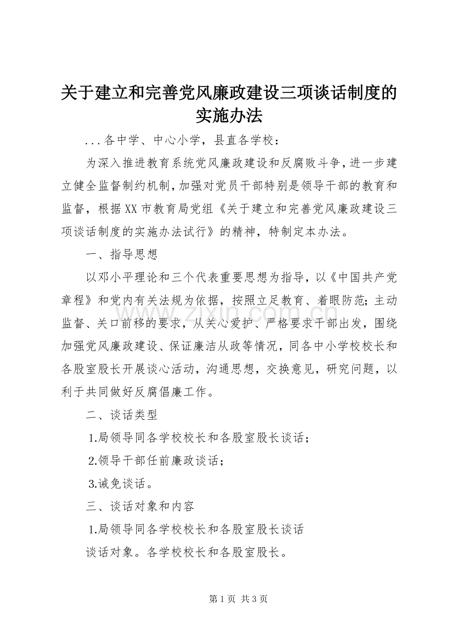 关于建立和完善党风廉政建设三项谈话规章制度的实施办法 .docx_第1页