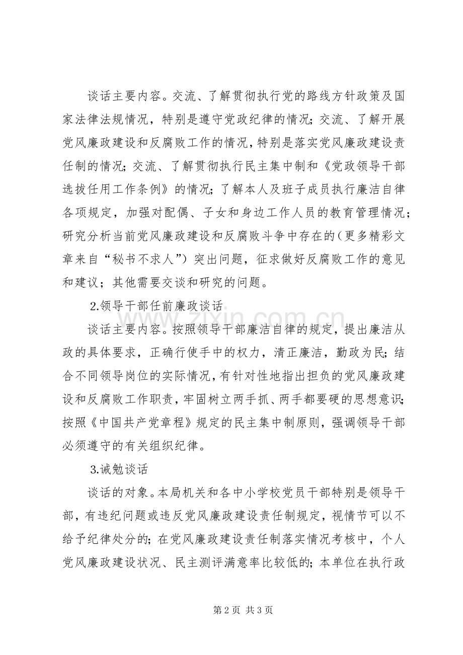 关于建立和完善党风廉政建设三项谈话规章制度的实施办法 .docx_第2页