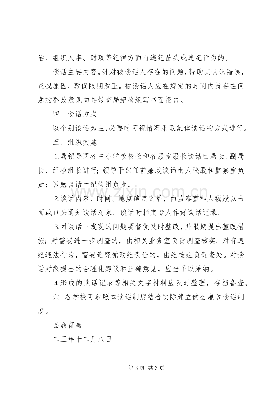 关于建立和完善党风廉政建设三项谈话规章制度的实施办法 .docx_第3页