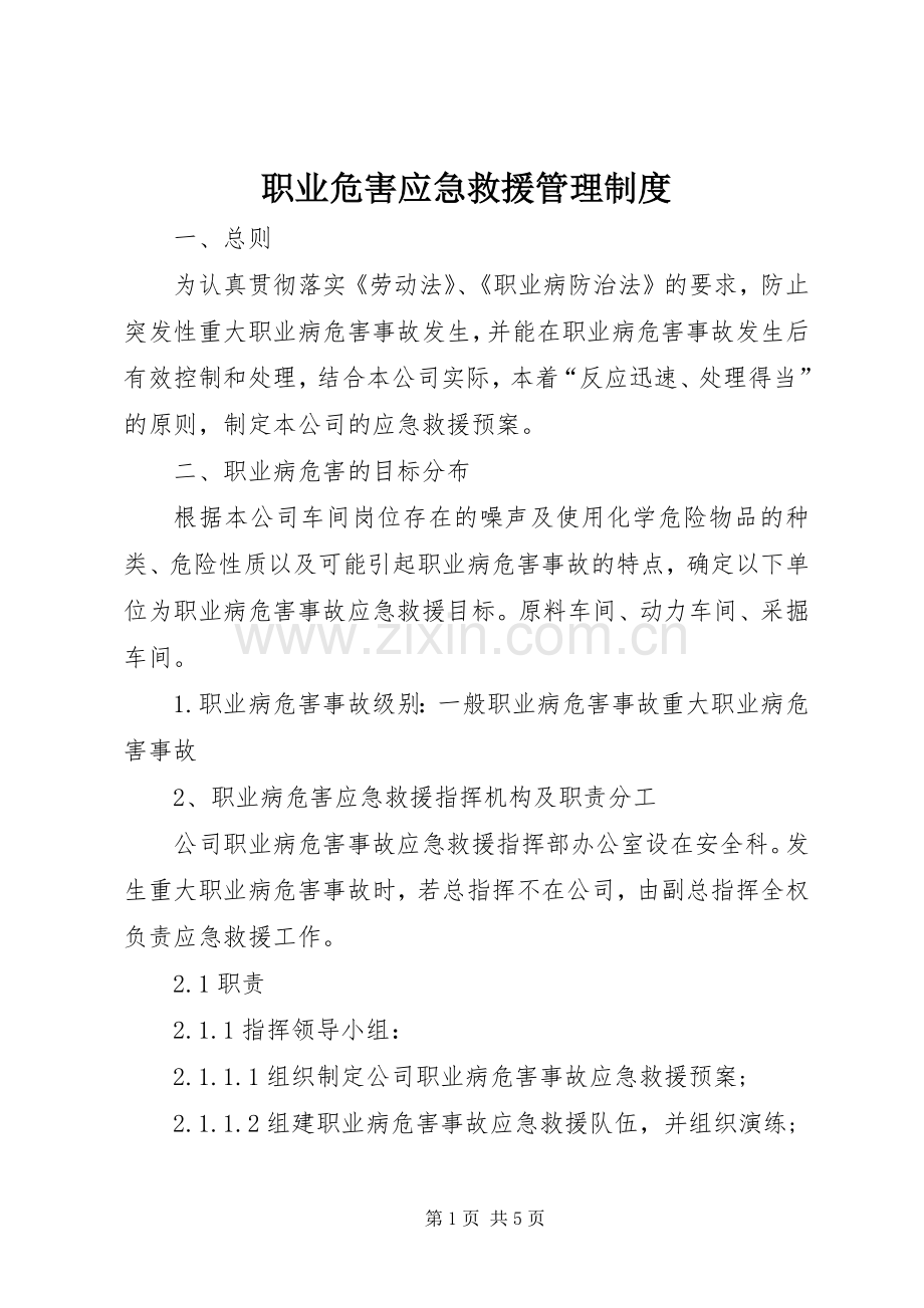 职业危害应急救援管理规章制度.docx_第1页