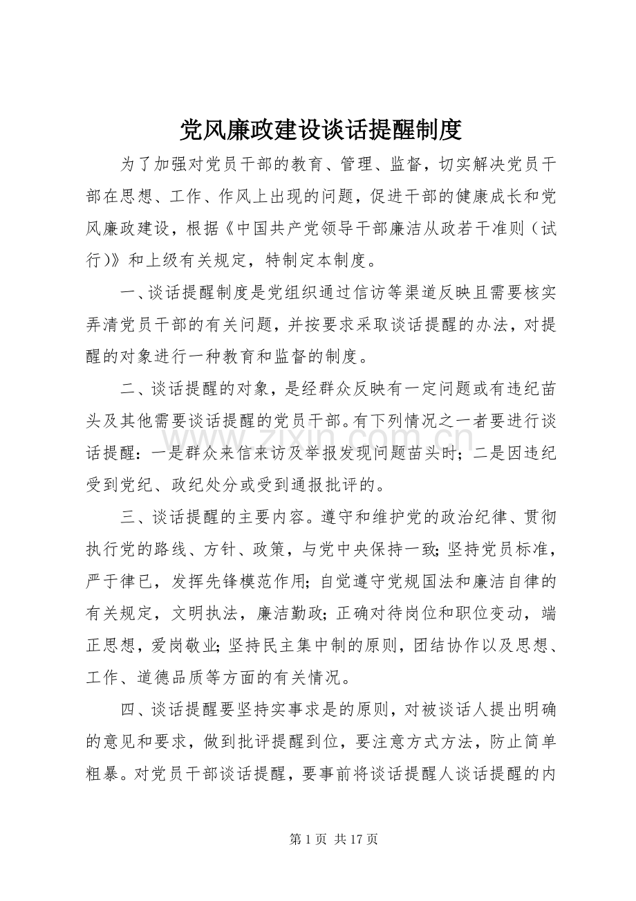 党风廉政建设谈话提醒规章制度.docx_第1页