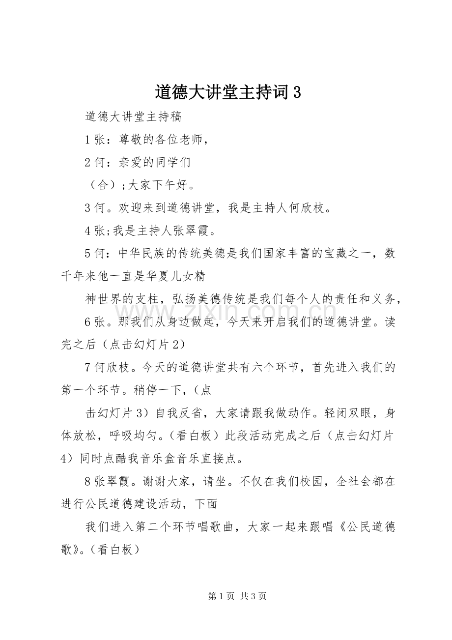 道德大讲堂主持稿3(4).docx_第1页