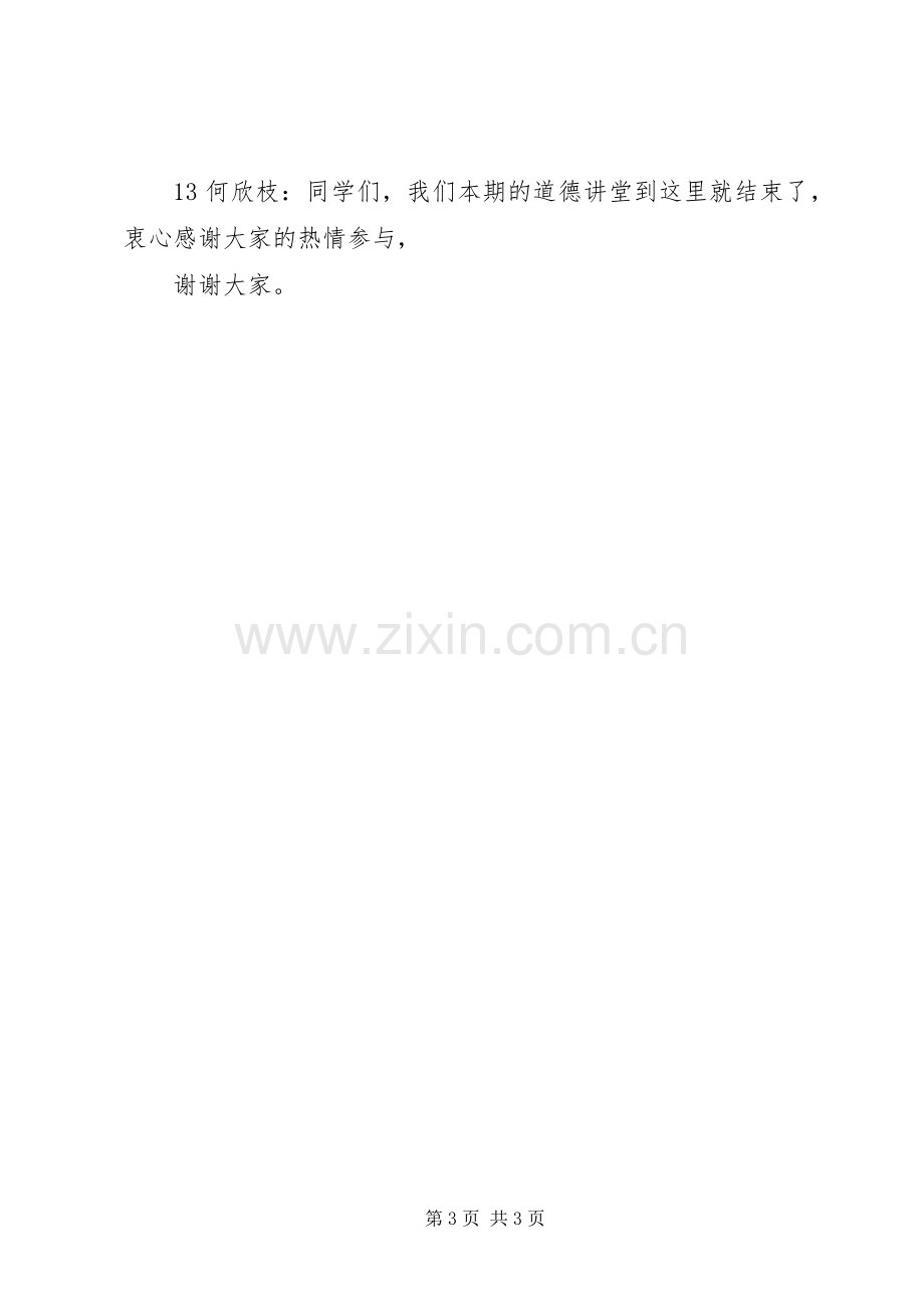 道德大讲堂主持稿3(4).docx_第3页