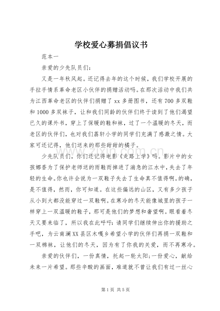 学校爱心募捐倡议书范文(5).docx_第1页