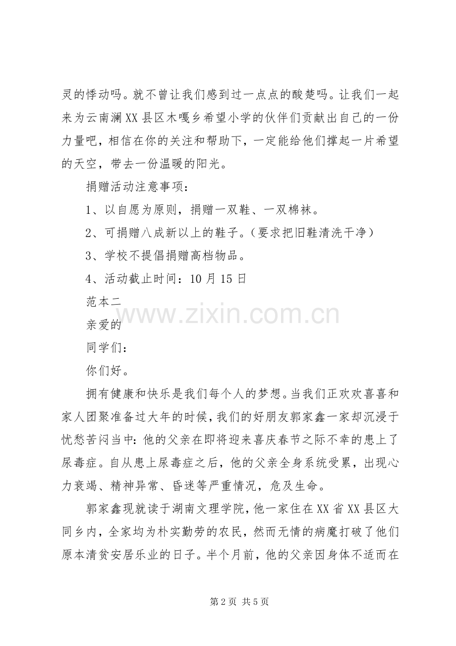 学校爱心募捐倡议书范文(5).docx_第2页