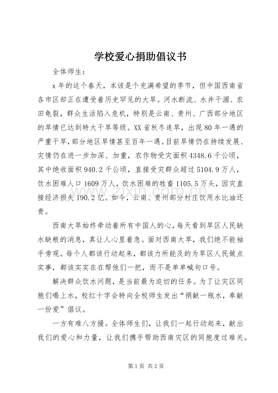 学校爱心捐助倡议书范文.docx_第1页