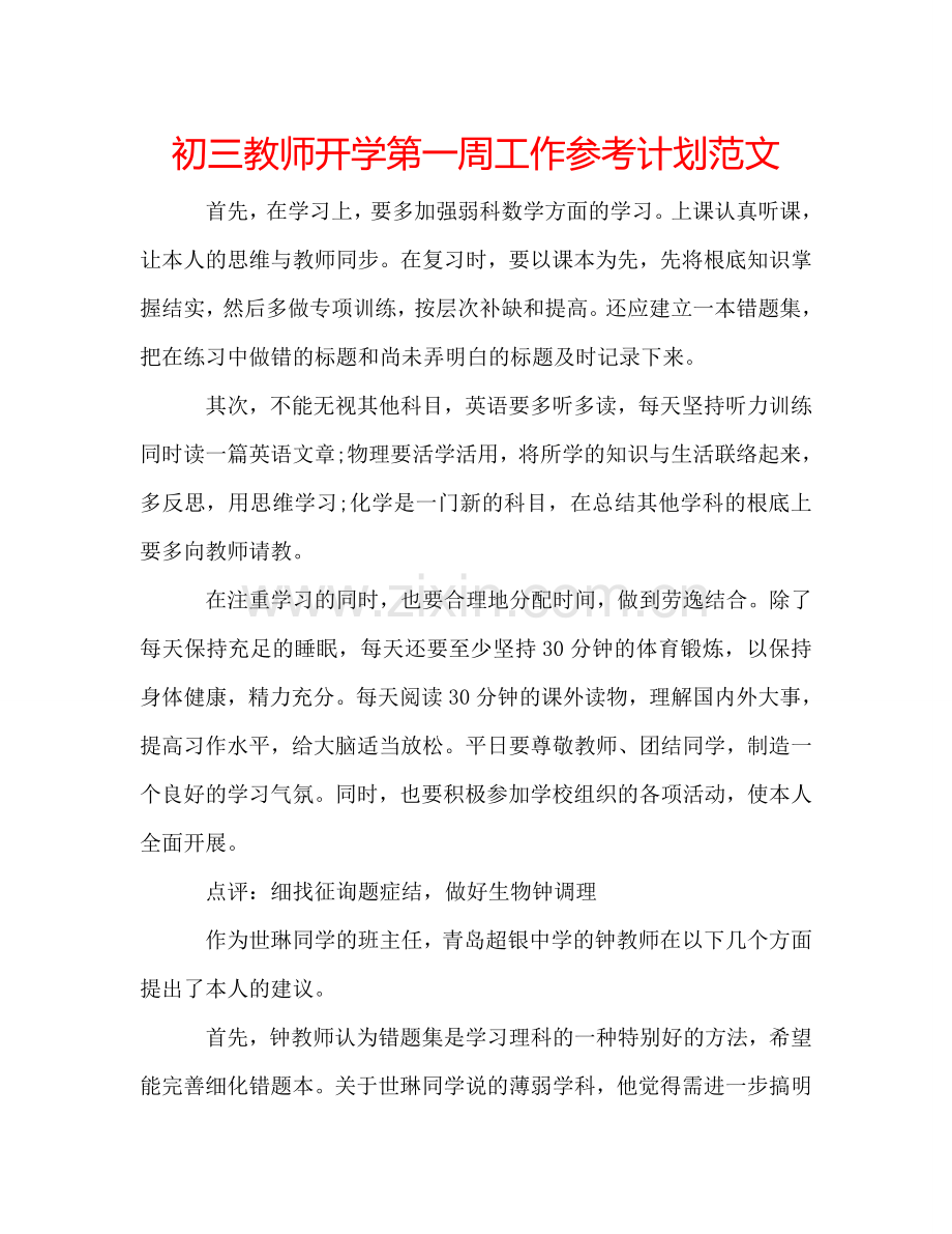 初三教师开学第一周工作参考计划范文.doc_第1页