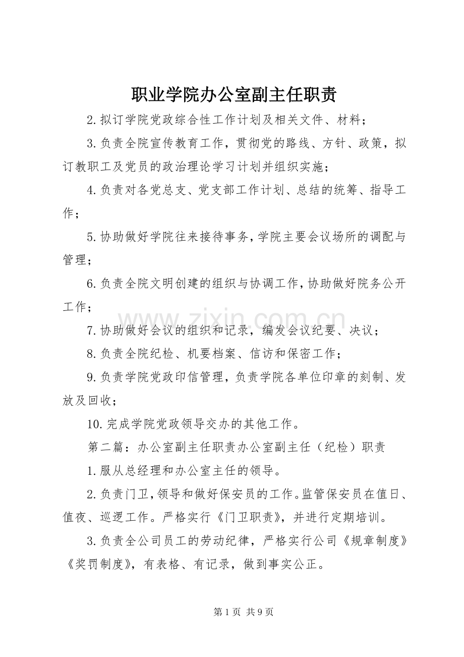 职业学院办公室副主任职责要求.docx_第1页