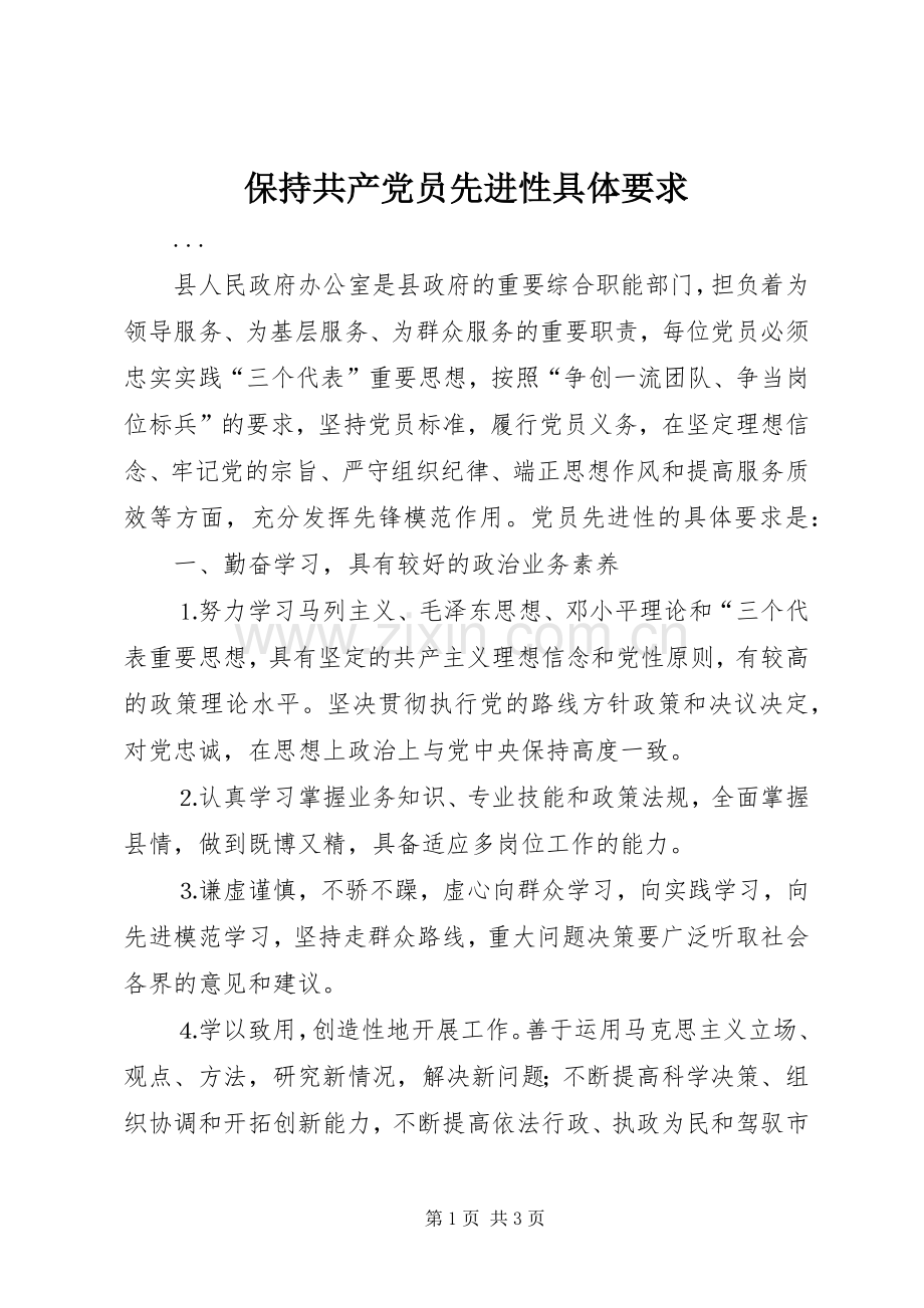 保持共产党员先进性具体要求.docx_第1页