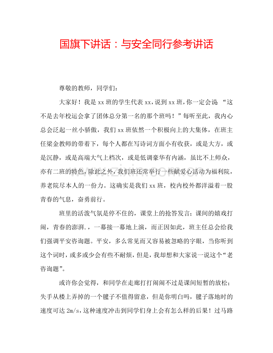 国旗下讲话：与安全同行参考讲话.doc_第1页