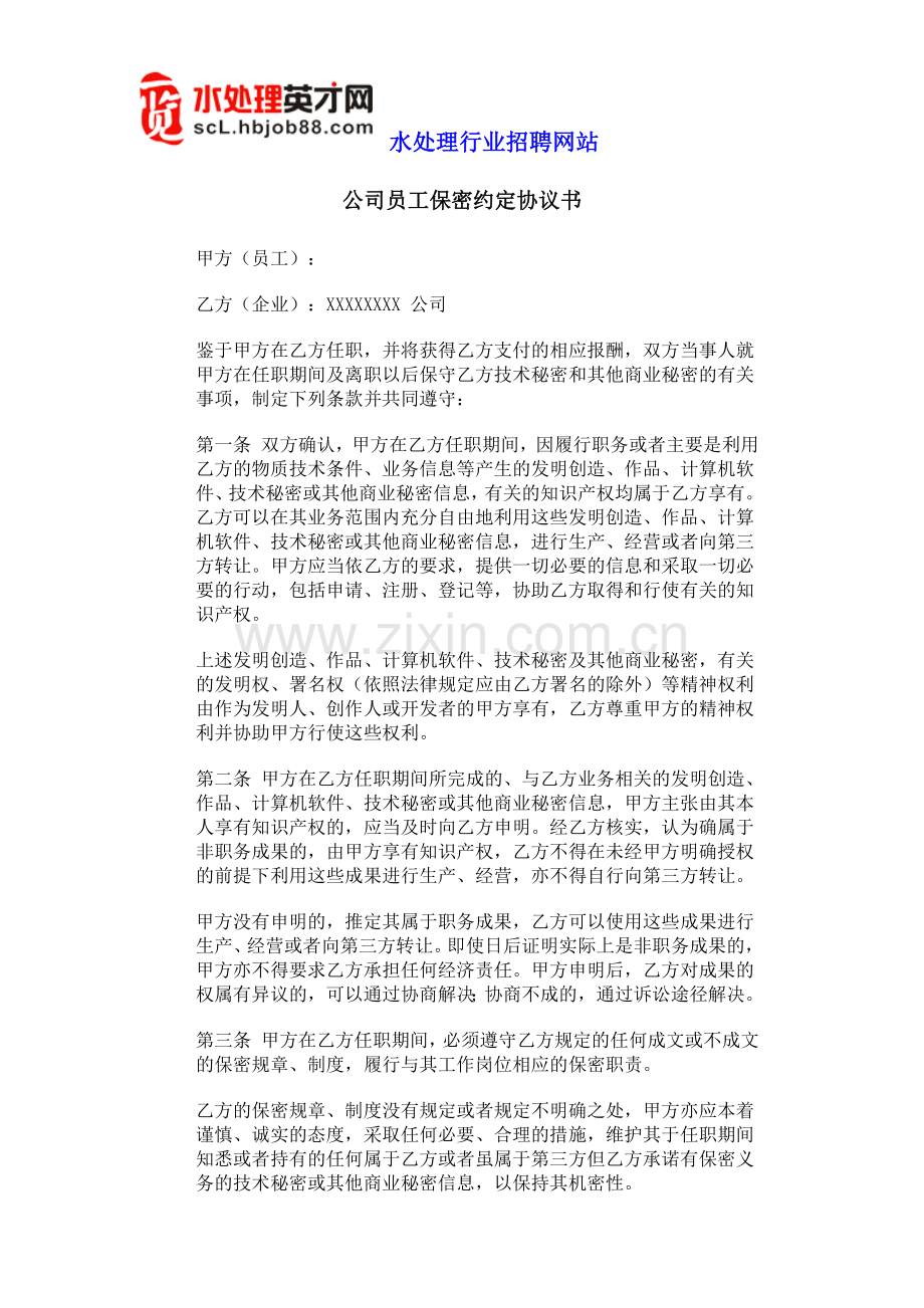 HR工具箱——公司员工保密约定协议书.doc_第1页