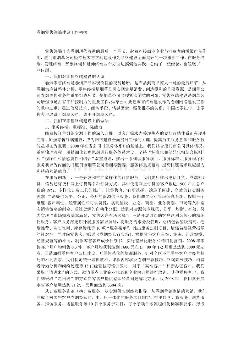 卷烟零售终端建设工作初探.doc_第1页