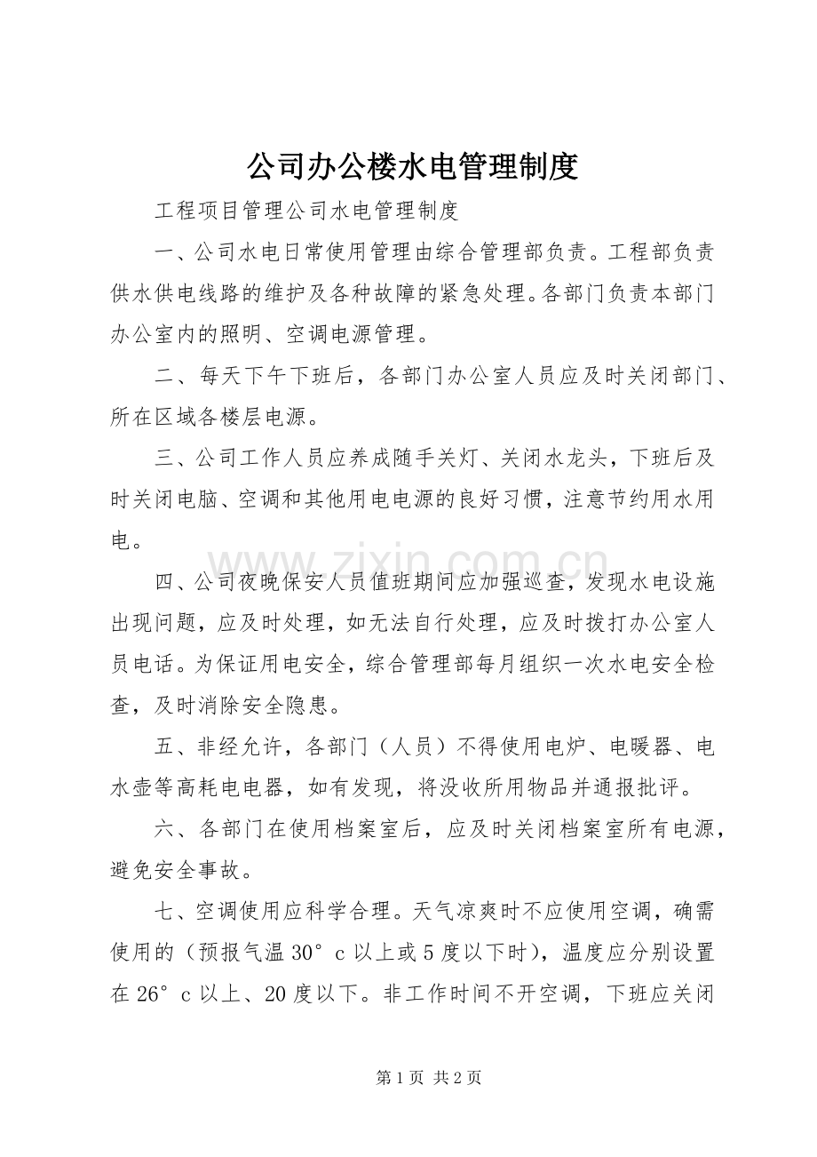 公司办公楼水电管理规章制度 .docx_第1页