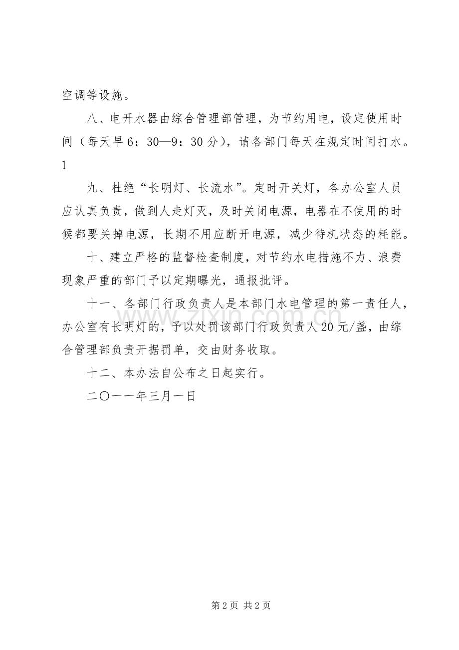 公司办公楼水电管理规章制度 .docx_第2页