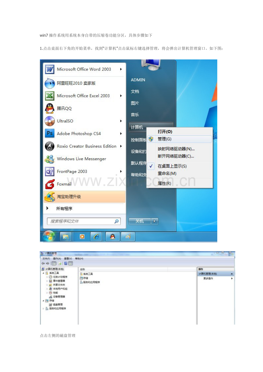 win7操作系统用系统本身自带的压缩卷功能分区.doc_第1页