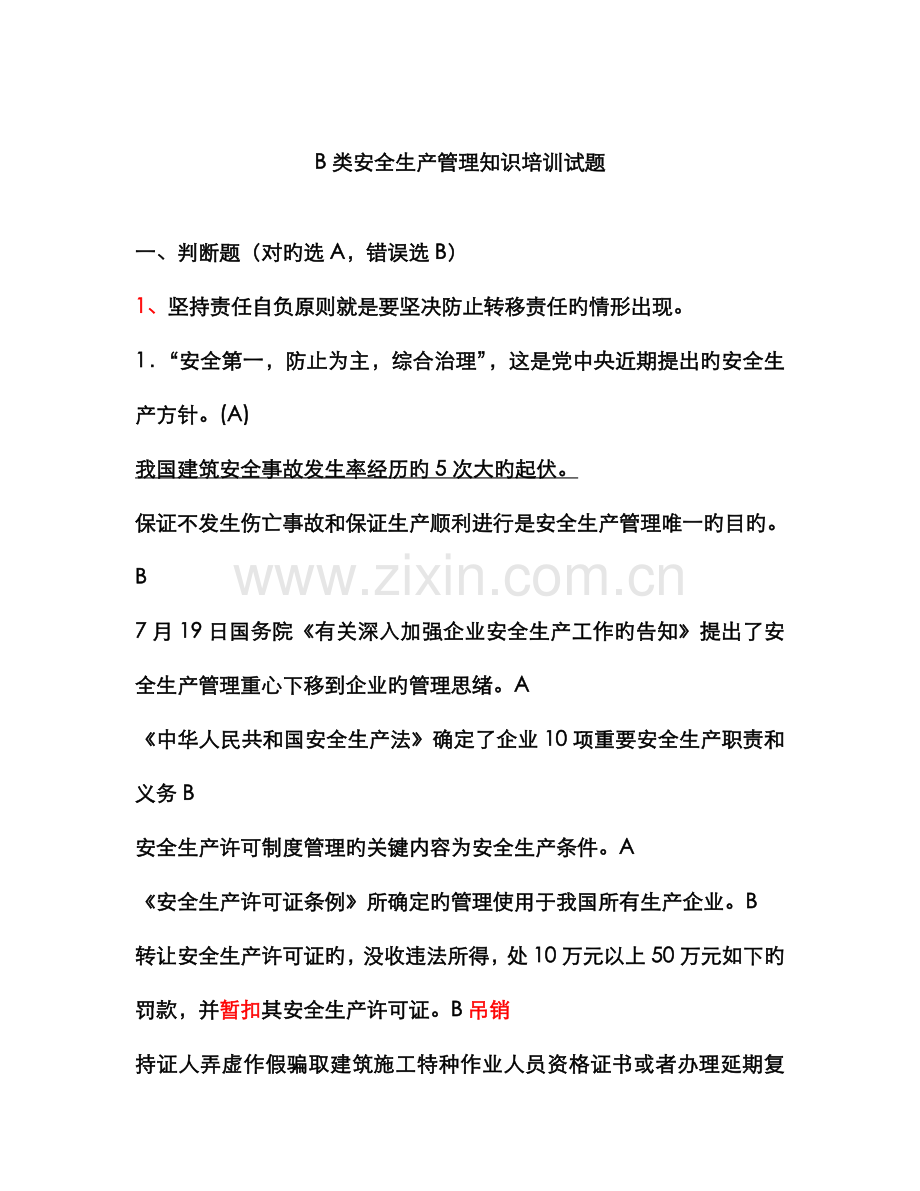 2022年江苏省安全员B类考试复习题、资料.doc_第1页