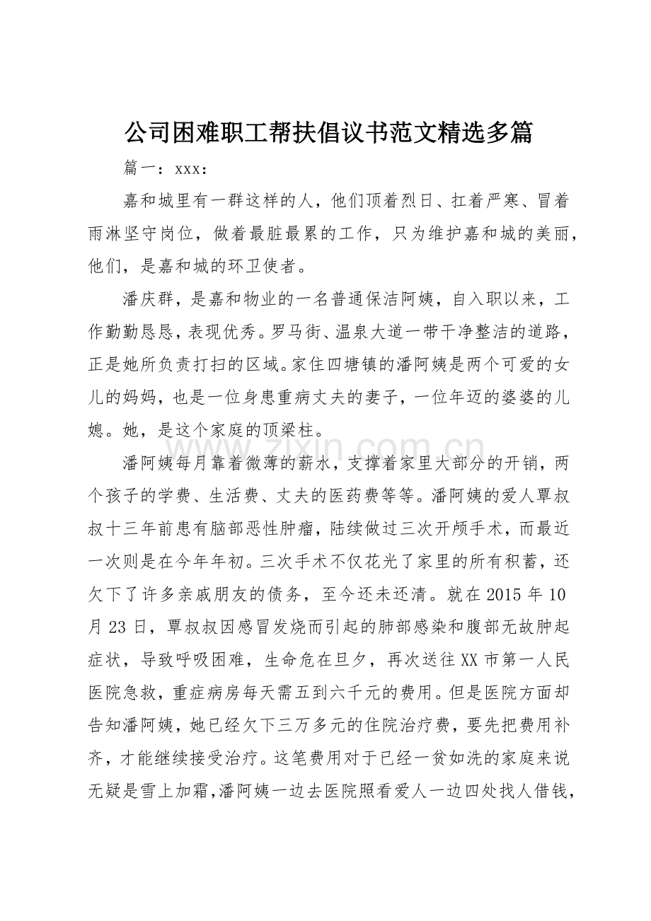 公司困难职工帮扶倡议书多篇.docx_第1页