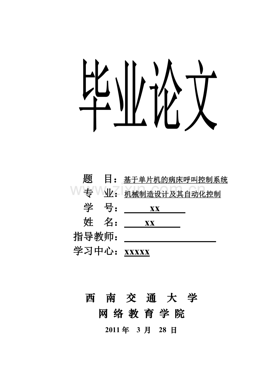 【毕业论文】基于单片机的病床呼叫控制系统.doc_第1页