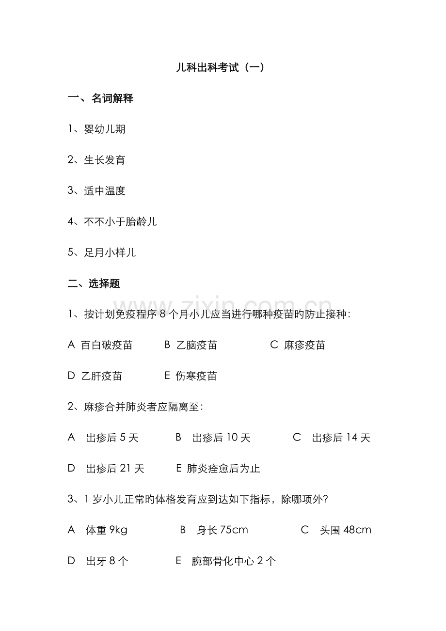 2022年儿科住院医师规培出科考试试题及答案5套.doc_第1页