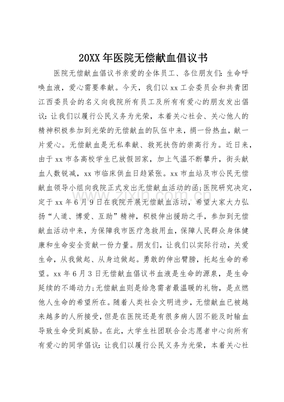 20XX年医院无偿献血倡议书范文大全.docx_第1页