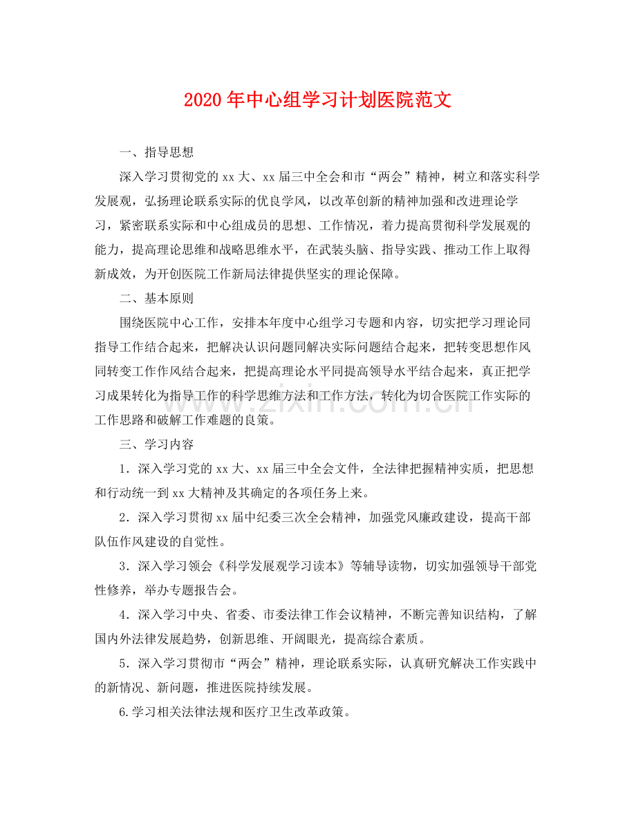 2020年中心组学习计划医院范文 .docx_第1页