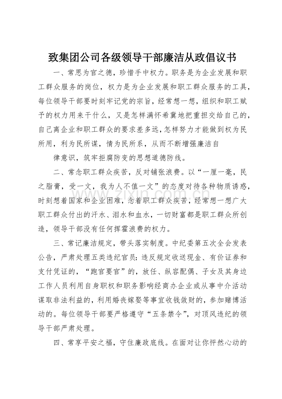 致集团公司各级领导干部廉洁从政倡议书范文.docx_第1页