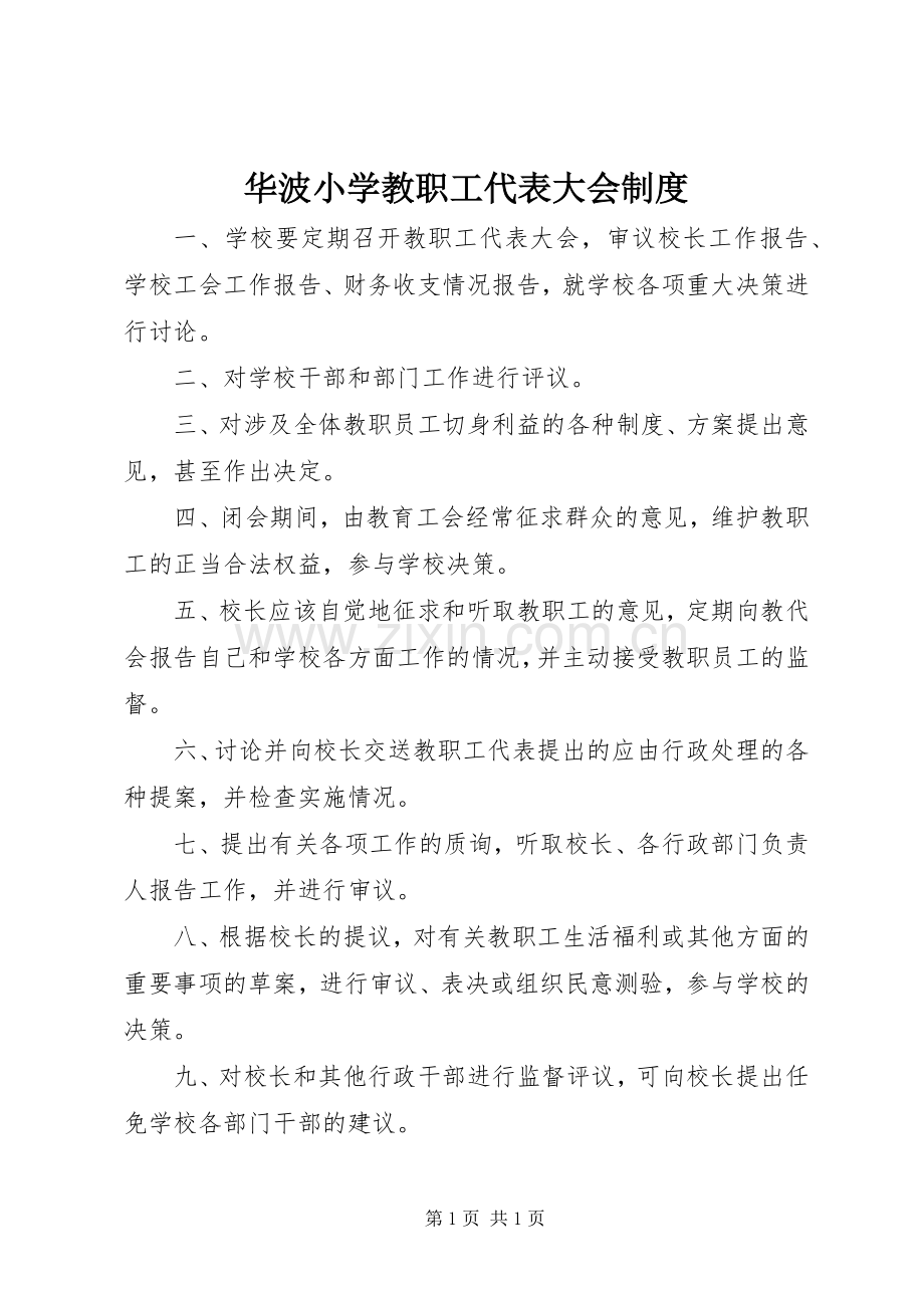 华波小学教职工代表大会规章制度.docx_第1页